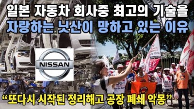 닛산이 망하고 있는 이유