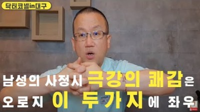 남성의 사정시 극강의 쾌감은 오로지 이 두가지에 의해서 좌우